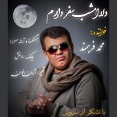 دانلود آهنگ محمد فرهمند دلا امشب سفر دارم